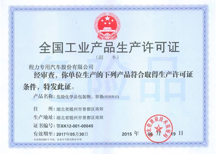 全國工業(yè)產品生產許可證（危險化學品包裝物，容器）