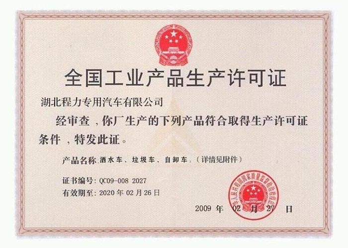 全國工業(yè)產品生產許可證（灑水車、垃圾車、自卸車）
