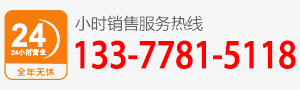 廠家直銷熱線：133-7781-5118
